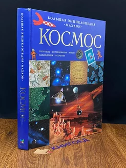 Большая энциклопедия. Космос