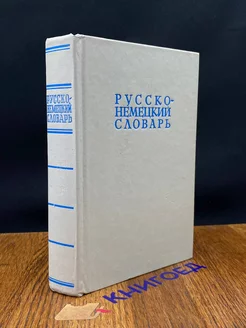 Русско-немецкий словарь