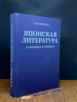 Японская литература в образцах и очерках