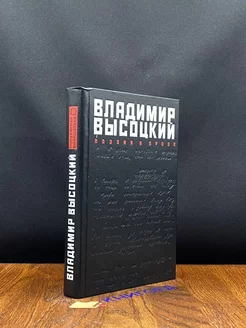 Владимир Высоцкий. Поэзия и проза