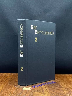 Евг. Евтушенко. Избранные произведения. В двух томах. Том 2