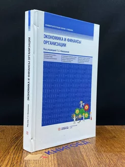 Экономика и финансы предприятия. Учебник