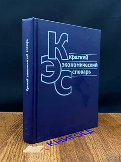 Краткий экономический словарь