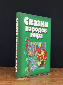 Сказки народов мира