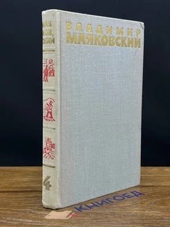 Маяковский. Собрание сочинений в шести томах. Том 4