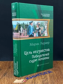 Цель неизвестна 4. Победителей судят потомки