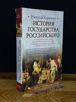 История Государства Российского