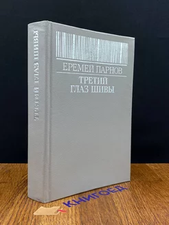 Третий глаз Шивы