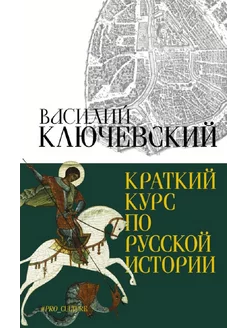 Краткий курс по русской истории