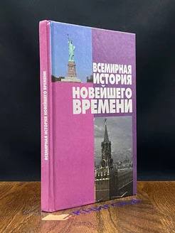 Всемирная история новейшего времени. Справочное пособие