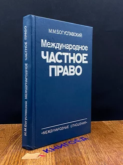 Международное частное право. Учебник