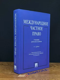 Международное частное право. Учебник