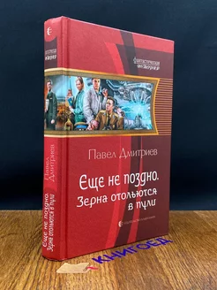 Еще не поздно. Зерна отольются в пули