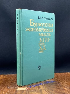 Буржуазная экономическая 30-70х годов