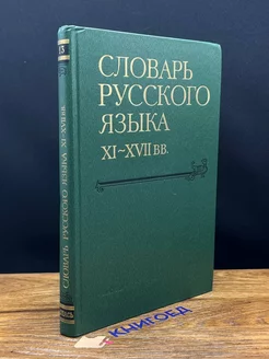 Словарь русского языка XI - XVII вв. Выпуск 13