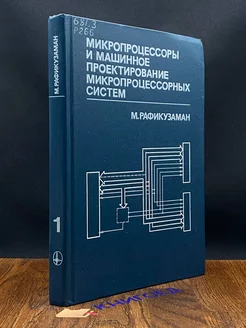 Микропроцессоры проектирование микропроцессорных систем. К 1