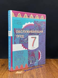 Технология. Обслуживающий труд. 7кл. Учебник