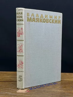 Маяковский. Собрание сочинений в шести томах. Том 5