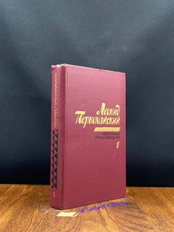 Леонид Первомайский. Избранные произведения в 2 томах. Том 1