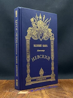 Великий князь Александр Невский