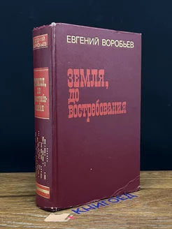 Земля, до востребования