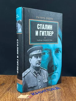 Сталин и Гитлер. Тайны лидерства