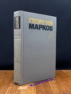 Георгий Марков. Собрание сочинений в пяти томах. Том 4