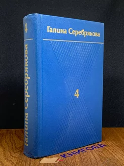 Галина Серебрякова. Собрание сочинений в шести томах. Том 4