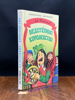 Недотепино королевство