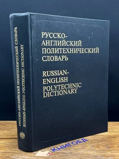 Русско-английский политехнический словарь