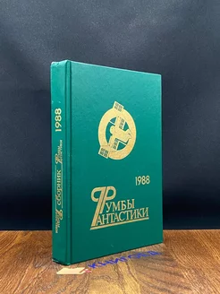 Румбы фантастики. Сборник. 1988