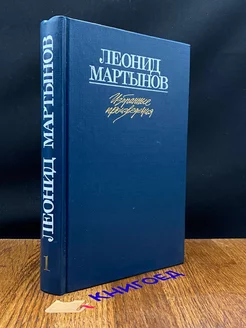 Леонид Мартынов. Избранные произведения в двух томах. Том 1