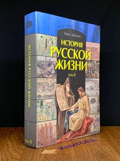 История русской жизни. В 2 томах. Том 2