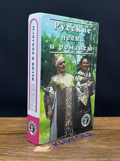 Русские песни и романсы