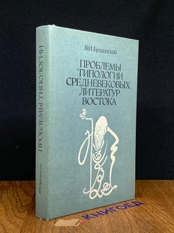 Проблемы типологии средневековых литератур востока