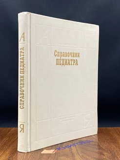 Справочник педиатра