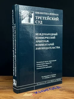 Международ. коммерческий арбитраж. Коммент. законодательства