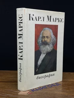 Карл Маркс. Биография