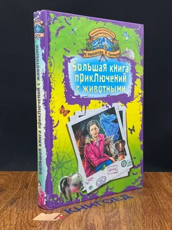 Большая книга приключений с животными