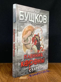 Пленник Короны. Приключения Сварога