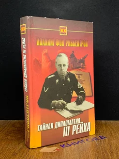 Тайная дипломатия III рейха