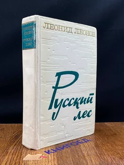 Русский лес