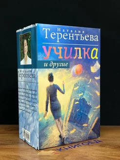 Училка и другие. Комплект из четырех книг