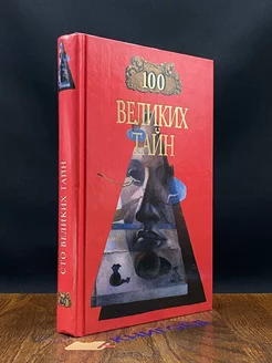 Сто великих тайн