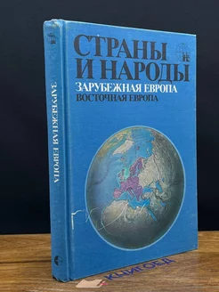 Страны и народы. Зарубежная Европа. Восточная Европа