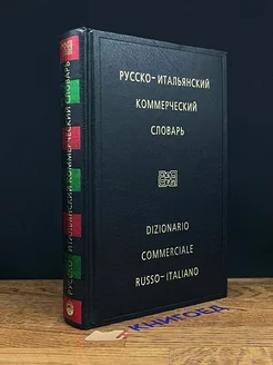 Русско-итальянский коммерческий словарь