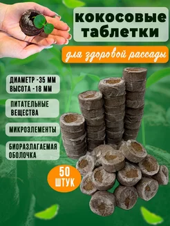 Торфяные таблетки для рассады 50 шт