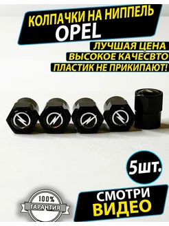 Колпачки на ниппель шины диски авто Опель Opel