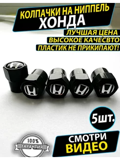 Колпачки на ниппель Хонда Honda