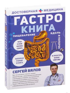 Гастро-книга Пищеварение вдоль и поперек